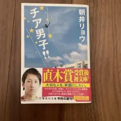 朝井リョウ　『チア男子!!』