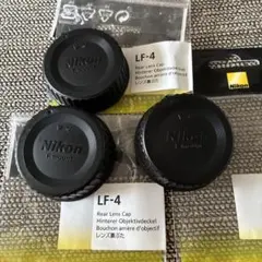 Nikon 純正レンズ裏ぶた LF-4 3個セット