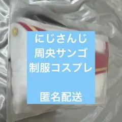 にじさんじ コスプレ衣装 周央サンゴ Sサイズ