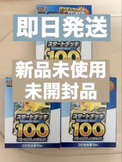 新品未開封 コロちゃお ポケモンカード スタートデッキ100 3個セット
