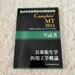 臨床検査技師国家試験Complete+MT 2024 Vol.6 臨床微生物学 - メルカリ