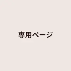 しゃち様　専用ページのサムネイル