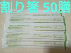 割り箸　50膳　匿名配送　複数　まとめ売り