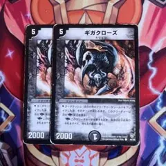 ギガクローズ　2枚