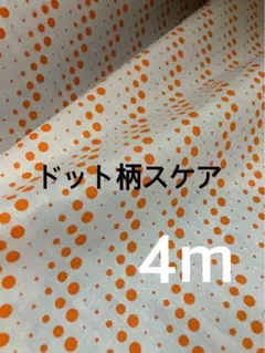 4m ドット柄　スケア生地　オレンジ　ハギレ　生地