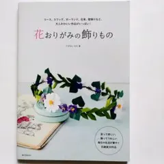 花おりがみの飾りもの リース、スワッグ、ガーランド、花束、壁飾りなど、大人かわい
