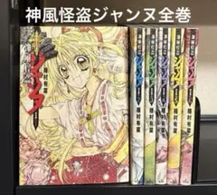 完全版 神風怪盗ジャンヌ 1-6巻 全巻セット 種村有菜 集英社