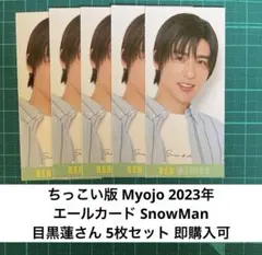 Myojo ちっこい版 エールカード 目黒蓮さん 5枚セット