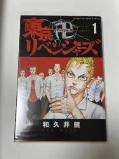 東京リベンジャーズ 1巻 和久井健