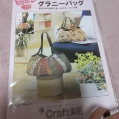 グラニーバッグ 型紙 C-407