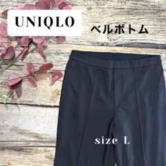 UNIQLO ベルボトム Lサイズ ブラック