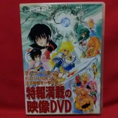 電撃PS2 スペシャル映像DVD 2026年最新】Yahoo!オークション -電撃プレイステーション dvdの中古品