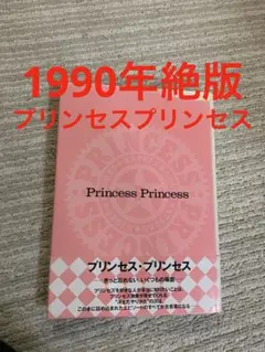 2026年最新】PRINCESSPRINCESSの人気アイテム - メルカリ