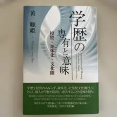 学歴の専有と意味