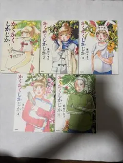 2025年最新】かくかくしかじか セットの人気アイテム - メルカリ