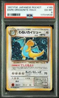 カイリュー　旧裏　ARS9 渦巻き　良位置　PSA 渦巻き良位置】 わるいカイリュー 旧裏 ARS9 PSA - メルカリ