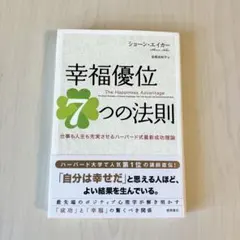 幸福優位7つの法則 仕事も人生も充実させるハーバード式最新成功理論