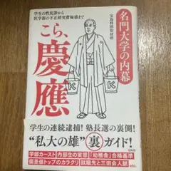 名門大学の内幕 こら、慶應 学生の性犯罪から医学部の不正研究費疑惑まで