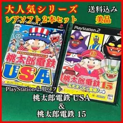 【大人気シリーズ2本セット】　桃太郎電鉄USA ＆ 15　PS2　【送料無料】