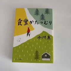食堂かたつむり 小川糸 - メルカリ