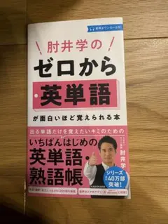 肘井学の ゼロから英単語が面白いほど覚えられる本 音声ダウンロード付のサムネイル