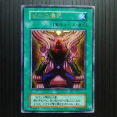 2026年最新】遊戯王 ゼラの儀式の人気アイテム - メルカリ