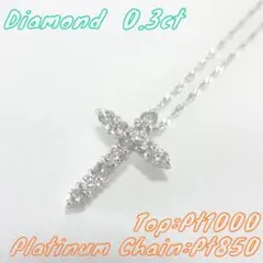 【美品】0.3ct　ダイヤモンド　クロスデザイン　ネックレス　プラチナ