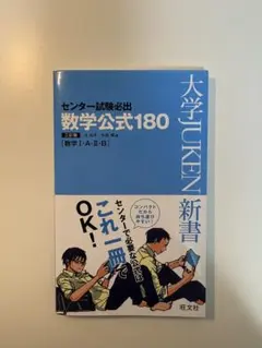 センター試験必出 数学公式180 〈三訂版〉