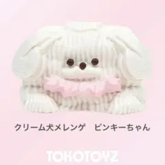 ぷにっこ クリーム犬メレンゲ（ピンキーちゃん／しろ）tokotoyz スクイーズ ぷにっこ クリーム犬メレンゲ（ピンキーちゃん／しろ）tokotoyz