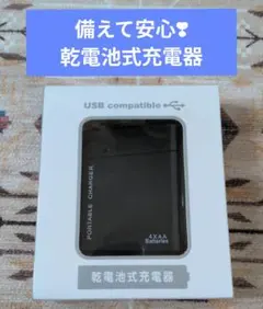 備えて安心＊乾電池式充電器／防災グッズ