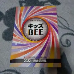 2026年最新】キッズbee 過去問題集の人気アイテム - メルカリ