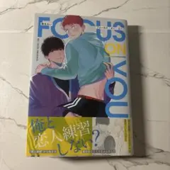 フォーカス・オン・ユー