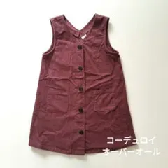 コーデュロイ ジャンバースカート 120サイズ