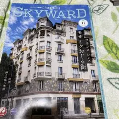 SKYWARD 11号 フランス・モザイクの街