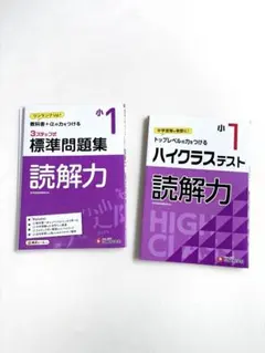 【小1】標準問題集・ハイクラステスト 読解力 2冊セット