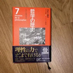 哲学の歴史 第7巻(18-19世紀) 理性の劇場
