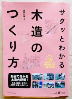 【DVD未開封】サクッとわかる 木造のつくり方　建築知識