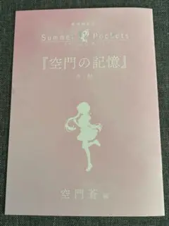 劇場編集版 Summer Pockets 入場者特典　短編小説　サマポケ　空門蒼