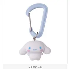 カラビナマスコットチャーム シナモロール