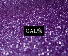 GAL様