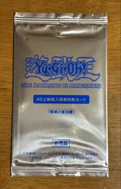 遊戯王 入場者特典 4D 限定　青眼の亜白龍 kcウルトラ　未開封 状態B】4D上映版入場者特典カード 『青眼の亜白龍』《未開封