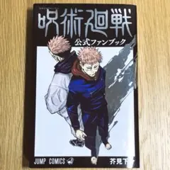 呪術廻戦 公式ファンブック