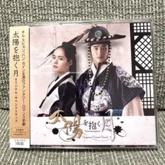 太陽を抱く月DVD-BOX1＆BOX2セット(韓国盤サントラostCD2枚組付) 太陽を抱く月DVD-BOX1＆BOX2セット(韓国盤サントラostCD2枚組付