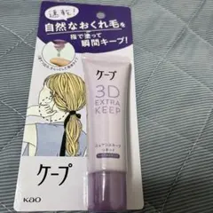 ケープ3D extra keep ニュアンスキープリキッドヘアスタイリング未開封のサムネイル