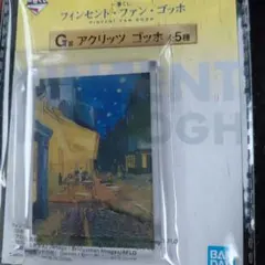 一番くじ フィンセント・ファン・ゴッホ G賞 アクリッツのサムネイル