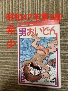 男おいどん 1 松本零士 講談社コミックス