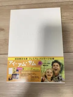 アイアムサム　プレミアムパッケージ　DVD