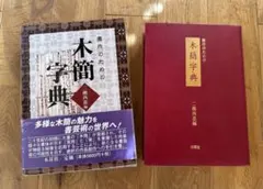 木簡字典　書作のための　木簡字典　二瀬西恵編 2025年最新】二瀬西恵の人気アイテム - メルカリ