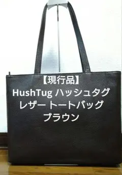 【現行品】HushTug ハッシュタグ レザー トートバッグ ブラウン