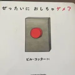 2冊_ぜったいに おしちゃダメ? ラリーとおばけとぜったいに おしちゃダメ?